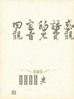 回家的诱惑在线观看免费观看完整版