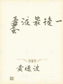 毒液最后一舞彩蛋