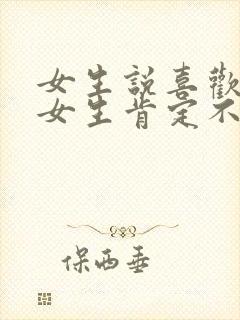 女生说喜欢你的女生肯定不少怎么回复封面