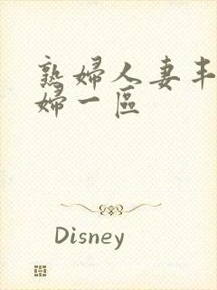 熟妇人妻丰满少妇一区