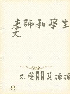 老师和学生高h文