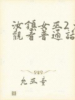 汝镇女巫2免费观看普通话版封面