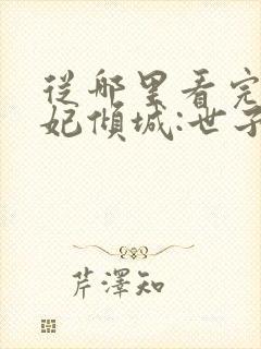 从哪里看完结医妃倾城:世子追妻忙