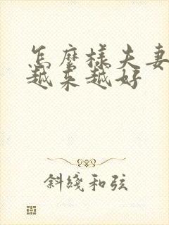 怎么样夫妻感情越来越好封面