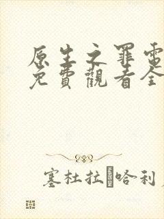 原生之罪电视剧免费观看全集完整版