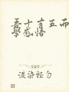 吾十有五而志于学感悟