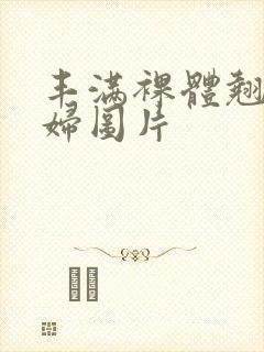 丰满裸体翘臀少妇图片