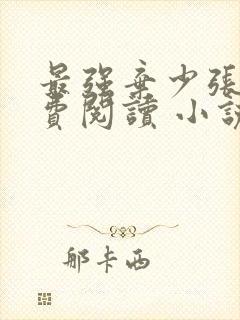 最强弃少张恒免费阅读 小说封面