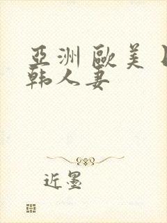 亚洲 欧美 日韩人妻封面