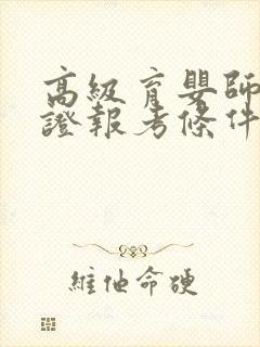 高级育婴师资格证报考条件