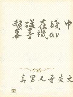 超碰在线中文字幕手机av