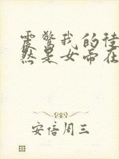 震惊我的徒弟居然是女帝在线阅读全文封面