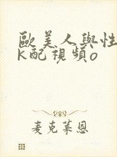 欧美人与性口牲k配视频o封面