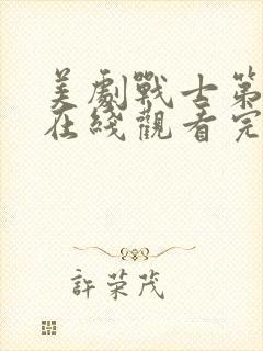 美剧战士第二季在线观看完整版