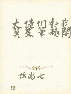 大佬们对我追悔莫及笔趣阁