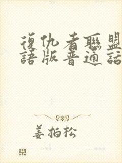 复仇者联盟1国语版普通话版免费