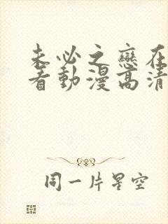 未必之恋在线观看动漫高清全集