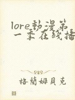 lore动漫第一季在线播放封面
