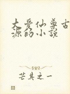 大爱仙尊古月方源的小说