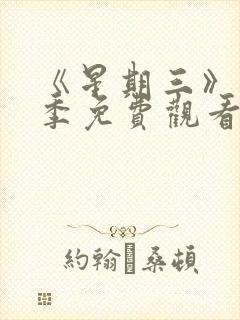 《星期三》第二季免费观看全集高清