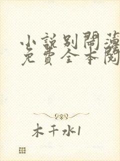 小说别闹薄先生免费全本阅读