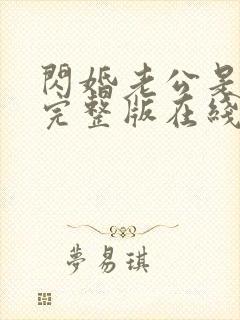 闪婚老公是总裁完整版在线观看短剧