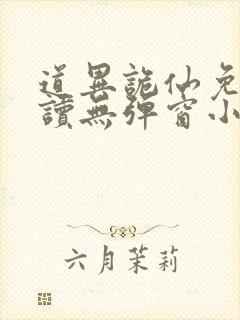 道异诡仙免费阅读无弹窗小说