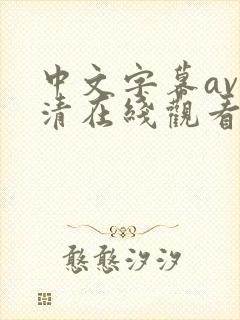 中文字幕av高清在线观看