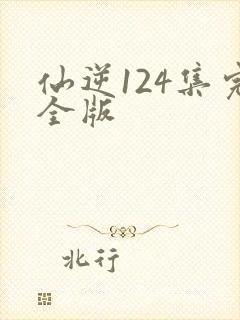 仙逆124集完全版封面