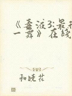 《毒液3:最后一舞》在线观看免费