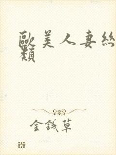 欧美人妻丝袜另类