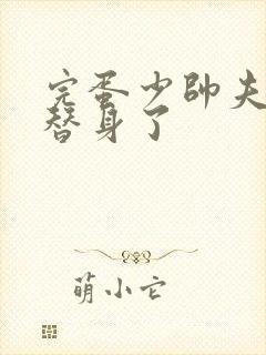 完蛋少帅夫人成替身了