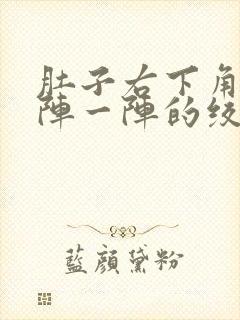 肚子右下角痛一阵一阵的绞痛封面