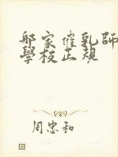 哪家催乳师培训学校正规