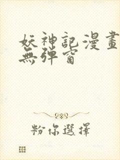 妖神记漫画免费无弹窗封面