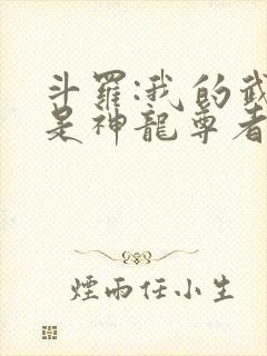 斗罗:我的武魂是神龙尊者