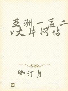 亚洲一区二区av大片网站