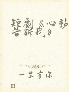 短剧《心动还请告诉我》封面