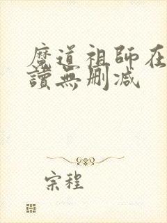 魔道祖师在线阅读无删减封面