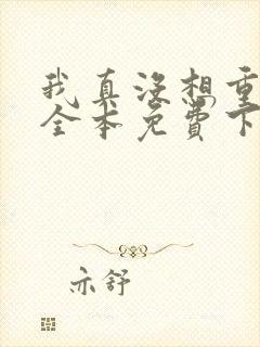 我真没想重生啊全本免费下载