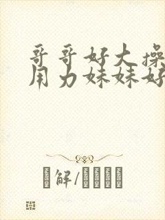 哥哥好大操死我用力妹妹好爽封面