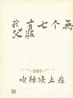 我有七个无敌师父版