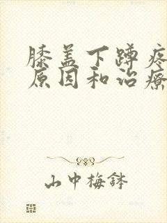 膝盖下蹲疼痛的原因和治疗方法