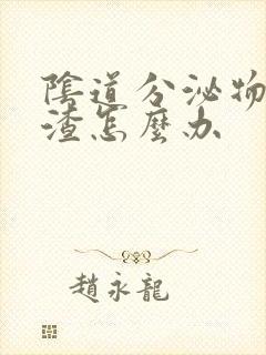 阴道分泌物豆腐渣怎么办