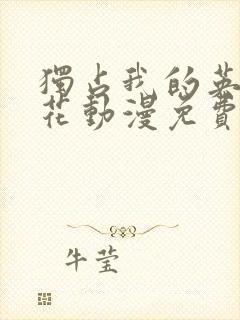 独占我的英雄樱花动漫免费观看