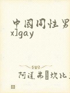 中国同性男同xx]gay
