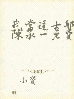 我当道士那些年陈承一免费阅读全文封面