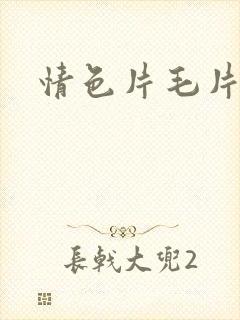 情色片毛片封面