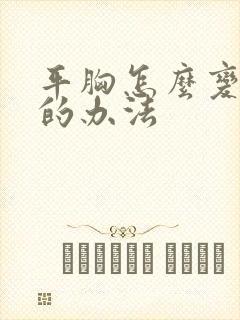 平胸怎么变大胸的办法