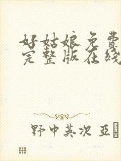 好姑娘免费高清完整版在线观看中文